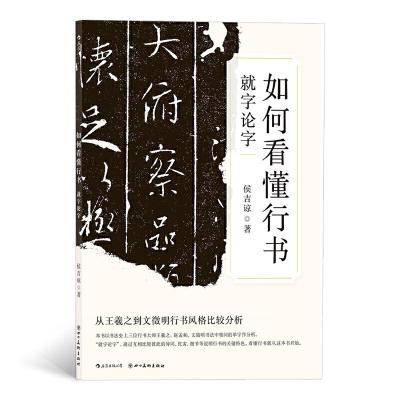 正版新书]如何看懂行书-就字论字侯吉谅9787541087400