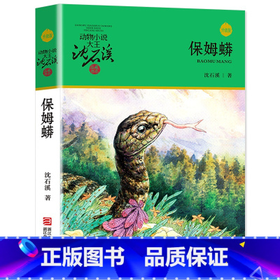 保姆蟒 [正版]完整版保姆蟒全本沈石溪的图书籍动物小说大王品藏系列小学生四五六年级儿童文学作品珍藏大全全集1全套单本一狼
