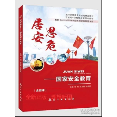 正版新书]居安思危——国家安全教育(双色)(含微课)张恺、宋