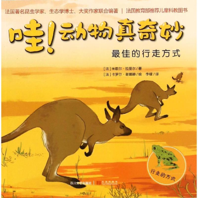 醉染图书的行走方式//动物真奇妙9787541141409