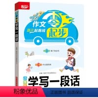 [正版]小学生学写一段话 作文零起步,赢在起跑线,阅读音频