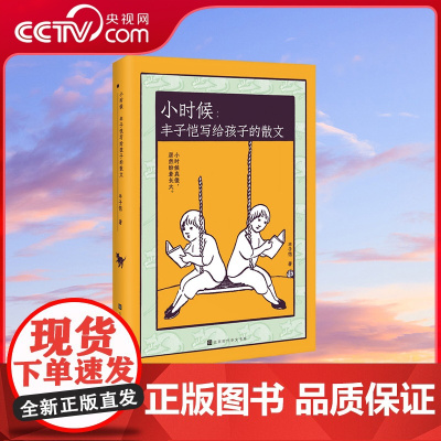 [央视网]小时候 丰子恺写给孩子的散文 丰子恺 9787569943573北京时代华文书局 HW