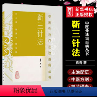 [正版]靳三针法 中医外法治百病丛书 人民卫生出版社 袁青 编著 中医临床针灸推拿取穴独穴疗法 可搭配靳三针速记手册书
