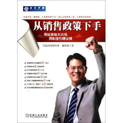正版新书]从销售政策下手(用政策做大市场用制度引爆业绩)臧其超