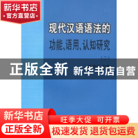 正版 现代汉语语法的功能、语用、认知研究:二 张伯江主编 商务印
