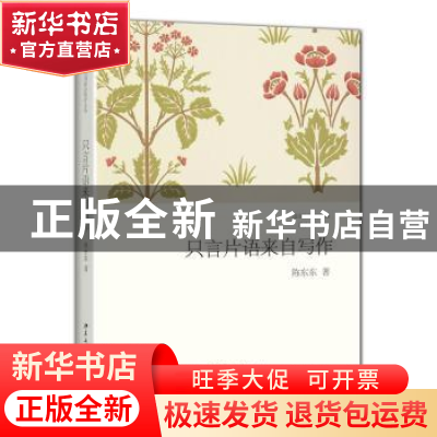 正版 只言片语来自写作 陈东东著 北京大学出版社 9787301241714