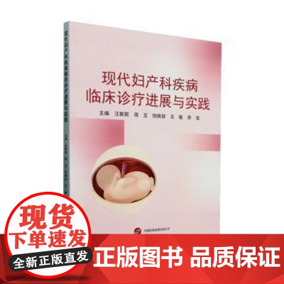 现代妇产科疾病临床诊疗进展与实践汪新妮,蒋玉,倪晓容,王敏,李佳世界图书出版有限公司北京分公司9787523220498
