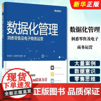 数据化管理:洞悉零售及电子商务运营(全彩) 黄成明 (@数据化管理) 电子工业出版社 正版书籍
