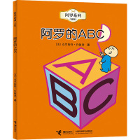 阿罗的ABC(新版)/阿罗系列