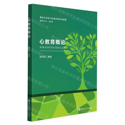 [N]心教育概论/激发办学活力区域改革系列成果-9787305247583