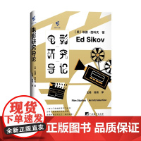 电影研究导论 9787511749116 中央编译出版社 埃德 西科夫 2025-05