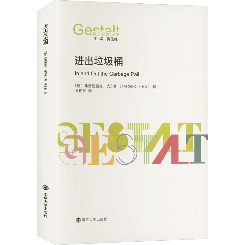 正版新书](格式塔治疗丛书)进出垃圾桶[德]弗雷德里克·皮尔斯
