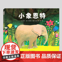 小象恩特(正版硬壳精装)安东尼布朗,交朋友主题儿童绘本3三-4-5到6岁以上幼儿园大中小班宝宝孩子早教阅读睡前启蒙故事图