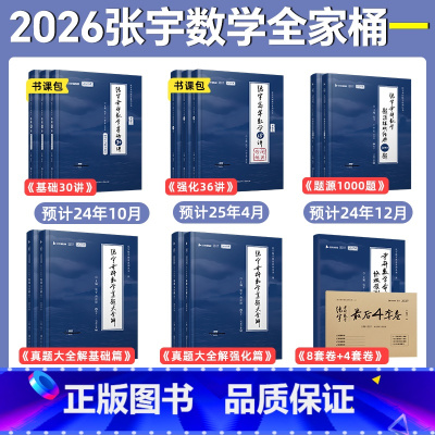 [数一]2026张宇数学全家桶(分批发货) [正版]2026年张宇考研数学全家桶基础30讲300题书课包数一301二2数