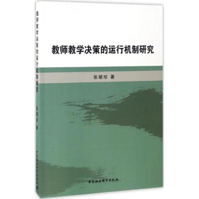 正版新书]教师教学决策的运行机制研究张朝珍 著 著作9787516195