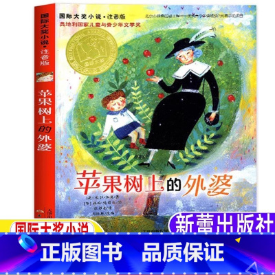 苹果树上的外婆[注音版 新蕾出版社] [正版]苹果树上的外婆注音版新蕾出版社小学生青少年三年级上下册通用必读课外书国际大