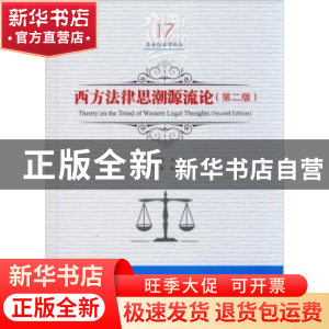 正版 西方法律思潮源流论 吕世伦主编 黑龙江美术出版社 97875593