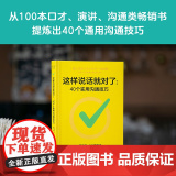 这样说话就对了40个实用沟通技巧 四川文艺出版社有限公技