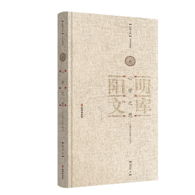 正版新书]心学之思—王阳明哲学的阐释(增订本)杨国荣著正版精