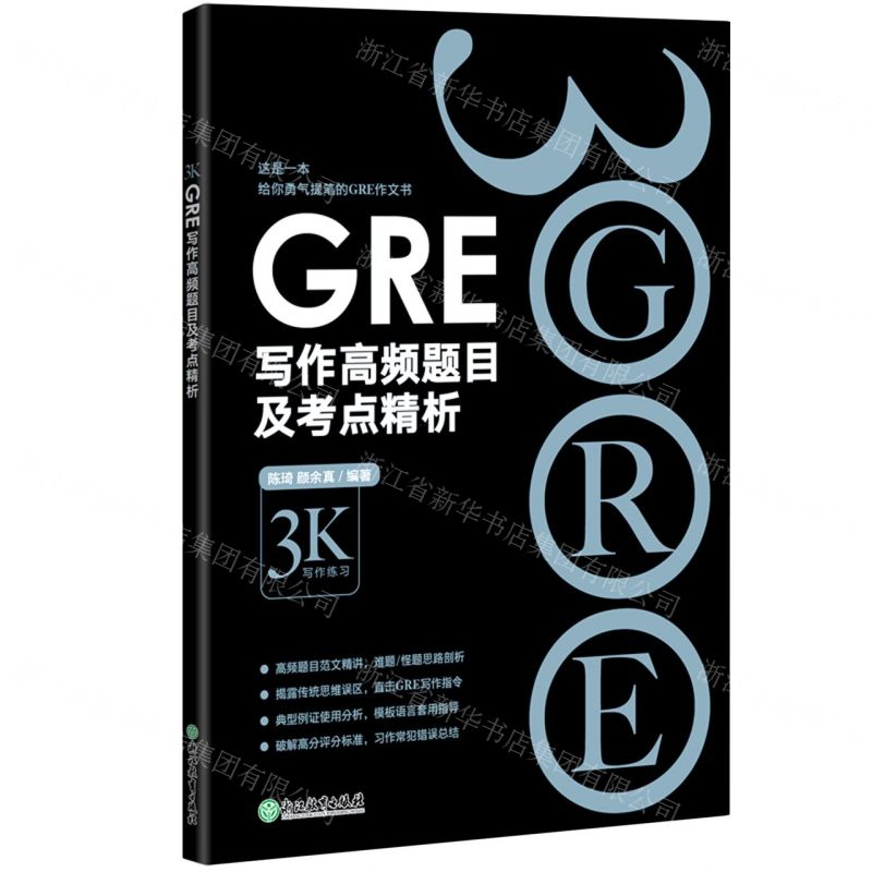 [N]GRE写作高频题目及考点精析-9787572230905