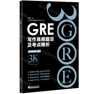[N]GRE写作高频题目及考点精析-9787572230905