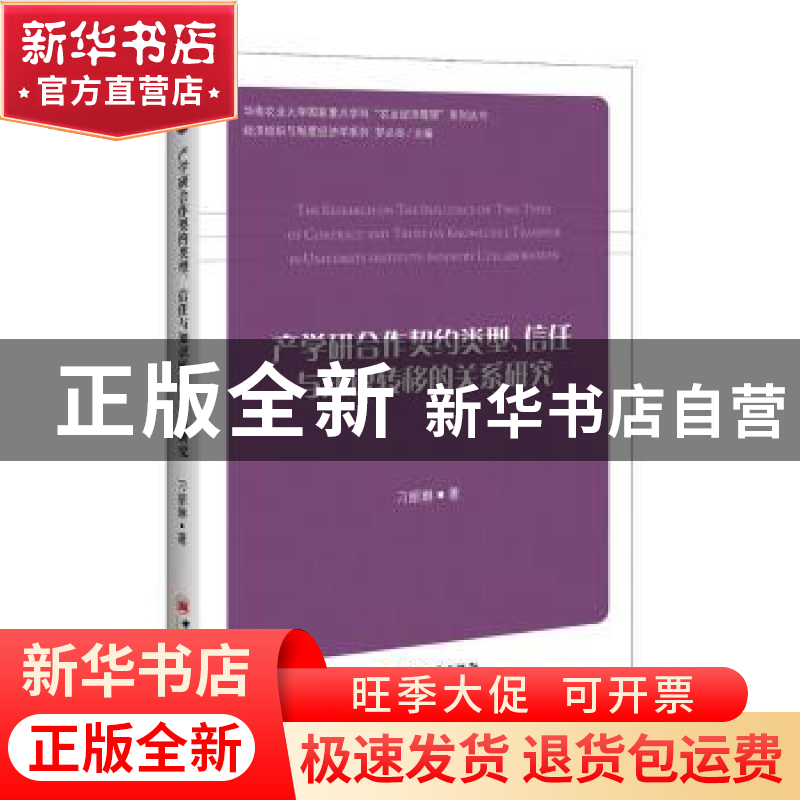 正版 产学研合作契约类型、信任与知识转移的关系研究 刁丽琳著
