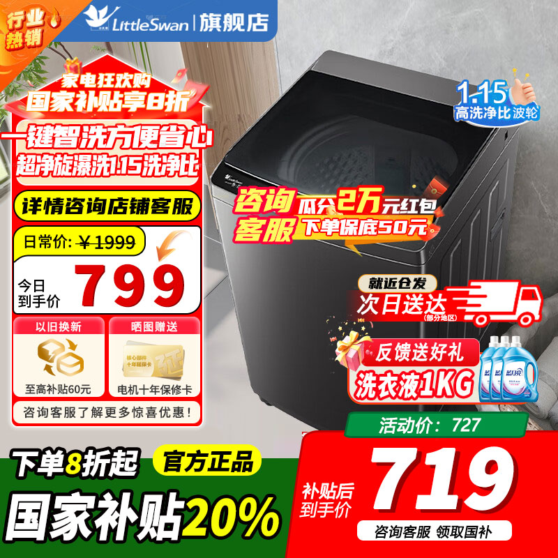 [官方正品]小天鹅波轮洗衣机全自动 10公斤大容量 抗菌除螨 升级超净洗强去污省水省电 一级能效以旧换新TB10V27T