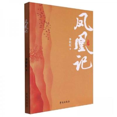 正版新书]凤凰记作者:李照红;责编:任彦霞9787507765861