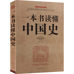 正版新书]一本书读懂中国史4475无9787511314475