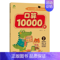 [1册]口算10000道·2 [正版]2024新版幼小衔接数学专项训练口算题卡10000道通用3-6岁一年级幼升小凑十法