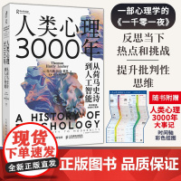 人类心理3000年 从荷马史诗到人工智能 心理学史心理学书籍 古希腊西方思想史心理学入门 傅小兰郭永玉曾祥龙陈海贤等