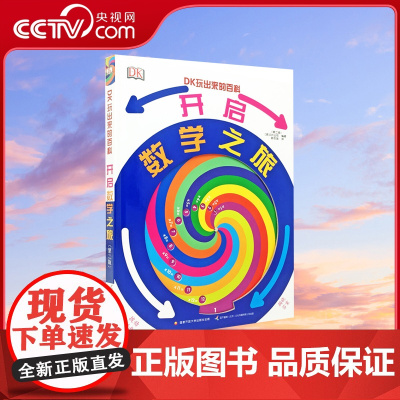 [央视网]DK玩出来的百科 开启数学之旅(新版)幼儿数学启蒙 数学翻翻书游戏书[7-10岁] GK