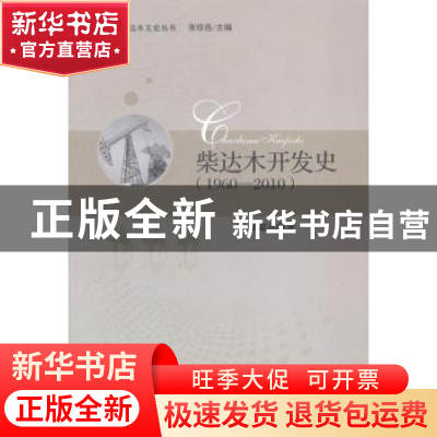 正版 柴达木开发史:1960-2010 张嘉选著 人民出版社 978701013443