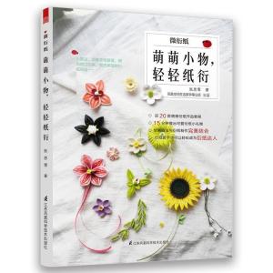 正版新书]微衍纸——萌萌小物,轻轻纸衍(走进四季衍纸花园,体