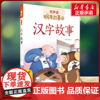 汉字故事有声版 蜗牛故事绘彩图注音版 小学生一二三年级必课外阅读书籍经典书目6-7-8周岁儿童读物幼儿绘本老师寒暑假正版