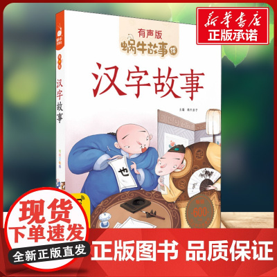 汉字故事有声版 蜗牛故事绘彩图注音版 小学生一二三年级必课外阅读书籍经典书目6-7-8周岁儿童读物幼儿绘本老师寒暑假正版