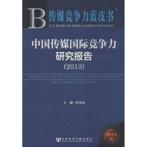 [M]中国传媒国际竞争力研究报告(2013)-9787509750810