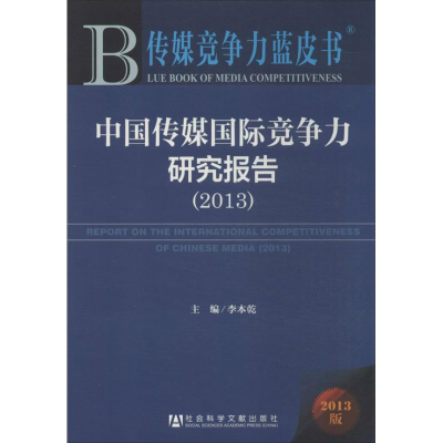 [M]中国传媒国际竞争力研究报告(2013)-9787509750810