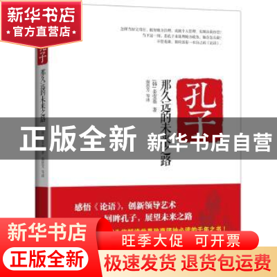 正版 孔子 那久远的未来之路 (韩)姜莹基著 北京大学出版社 97873