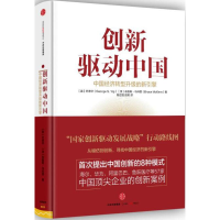 正版新书]创新驱动中国[美]叶恩华 [澳]布鲁斯?马科恩 著978750