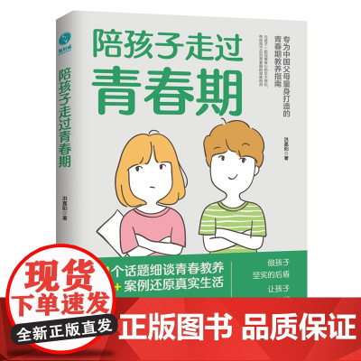 陪孩子走过青春期:青春期心理学、正面管教、安全教育、性教育、亲子关系修复指南正版书籍