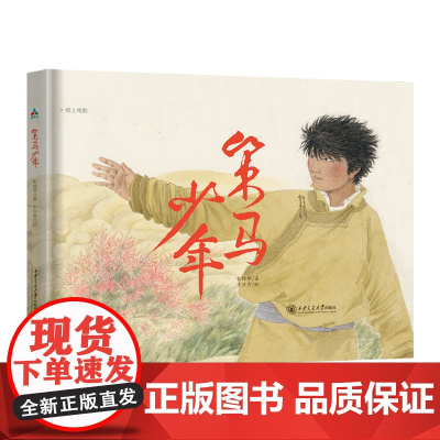 策马少年(中国原创绘本,视野广阔的纸上电影,帮助儿童找到自信的底气)森林鱼童书