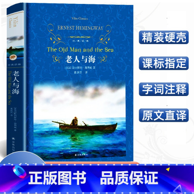 [正版]经典译林老人与海精装版海明威原著译林出版社中英文对照全译完整本中小学学生课外阅读小说七八九年级世界经典名著读物