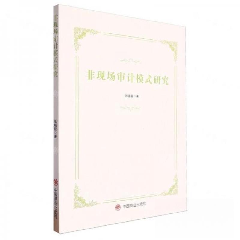 正版新书]非现场审计模式研究作者:张晓毅;责编:李飞9787520825