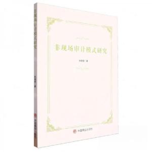 正版新书]非现场审计模式研究作者:张晓毅;责编:李飞9787520825