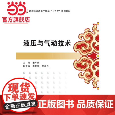 液压与气动技术(董军辉)