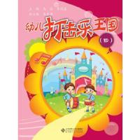 正版新书]幼儿打击乐王国(本书配3张光盘)马成,李凤莲 著978