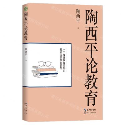[N]陶西平论教育-9787570210442