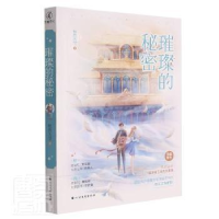正版新书]璀璨的秘密畅然天空北方文艺出版社9787531749271 长篇