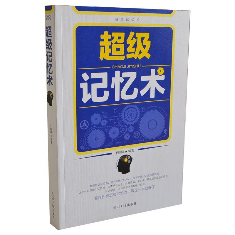 正版新书]超级记忆术于海娣9787511251893